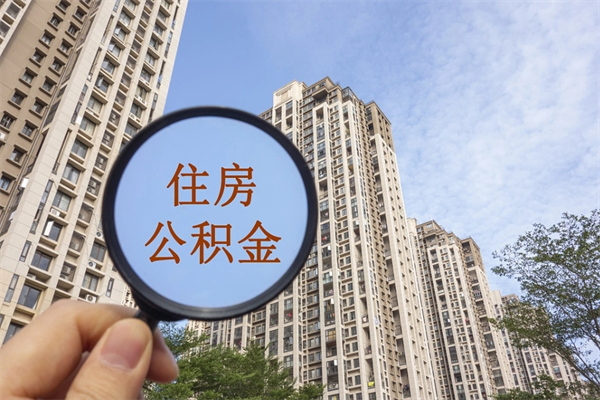 祁阳公积金封存了怎么取（住房公积金封存了怎样提取）