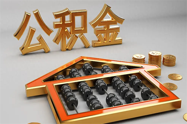 祁阳已经离职了住房离职公积金怎么取（离职后住房公积金如何取出来）