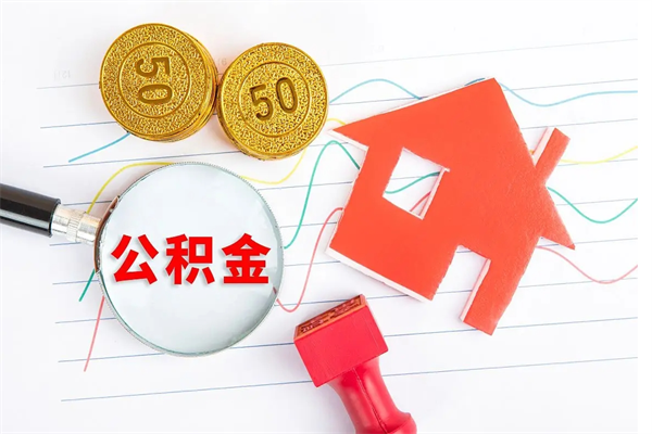 祁阳封存公积金取钱（封存公积金提取流程2021）