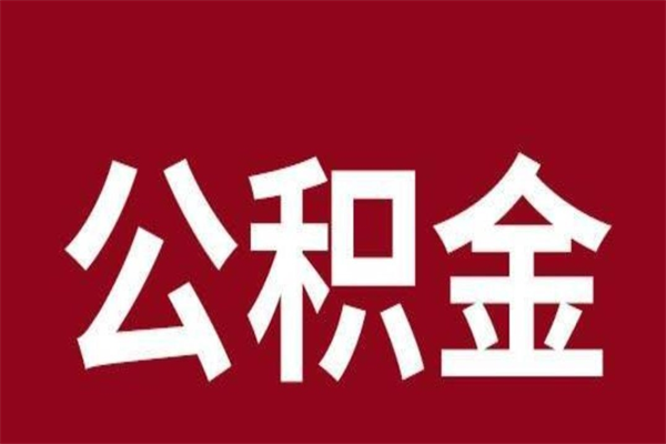 祁阳辞职提住房公积金（辞职公积金提取流程）