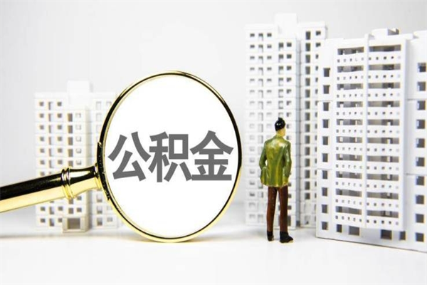 祁阳离职了如何取出公积金（已离职怎么取公积金）