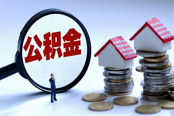 祁阳公积金里面的钱怎么提出来（住房公积金的钱怎么提现）