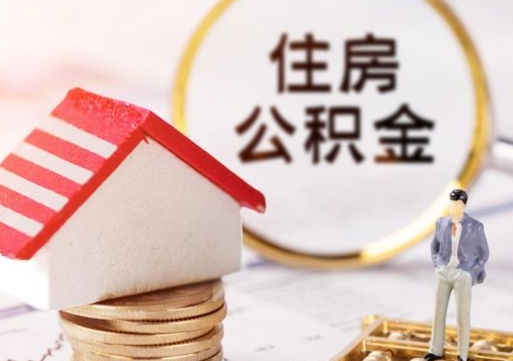 祁阳离职怎么取公积金（离职如何取公积金的钱）