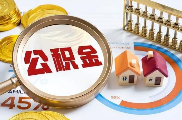 祁阳离职后住房公积金取出（离职后公积金取出来会不会有影响）