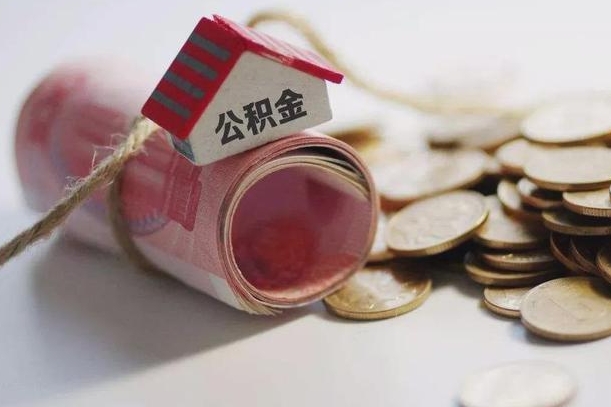 祁阳离职了如何取出公积金（已离职怎么取公积金）
