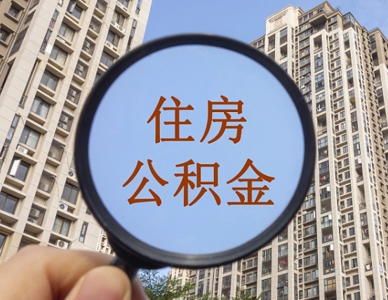 祁阳辞职了公积金怎么取（辞职了之后公积金怎么取）