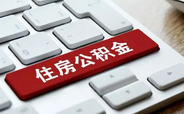祁阳公积金离开能提出吗（住房公积金离职可以取吗?）