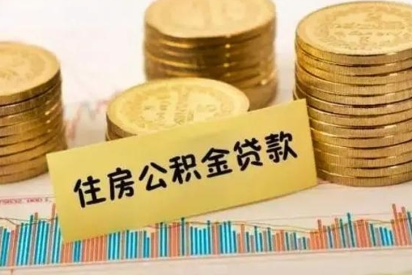 祁阳住房在职公积金封存怎么取（还在职但公积金封存）