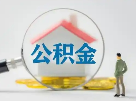 祁阳公积金的取办理（取住房公积金怎么办理）