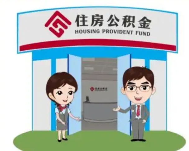 祁阳离职人员如何代提住房公积金（离职公积金可以代领吗）